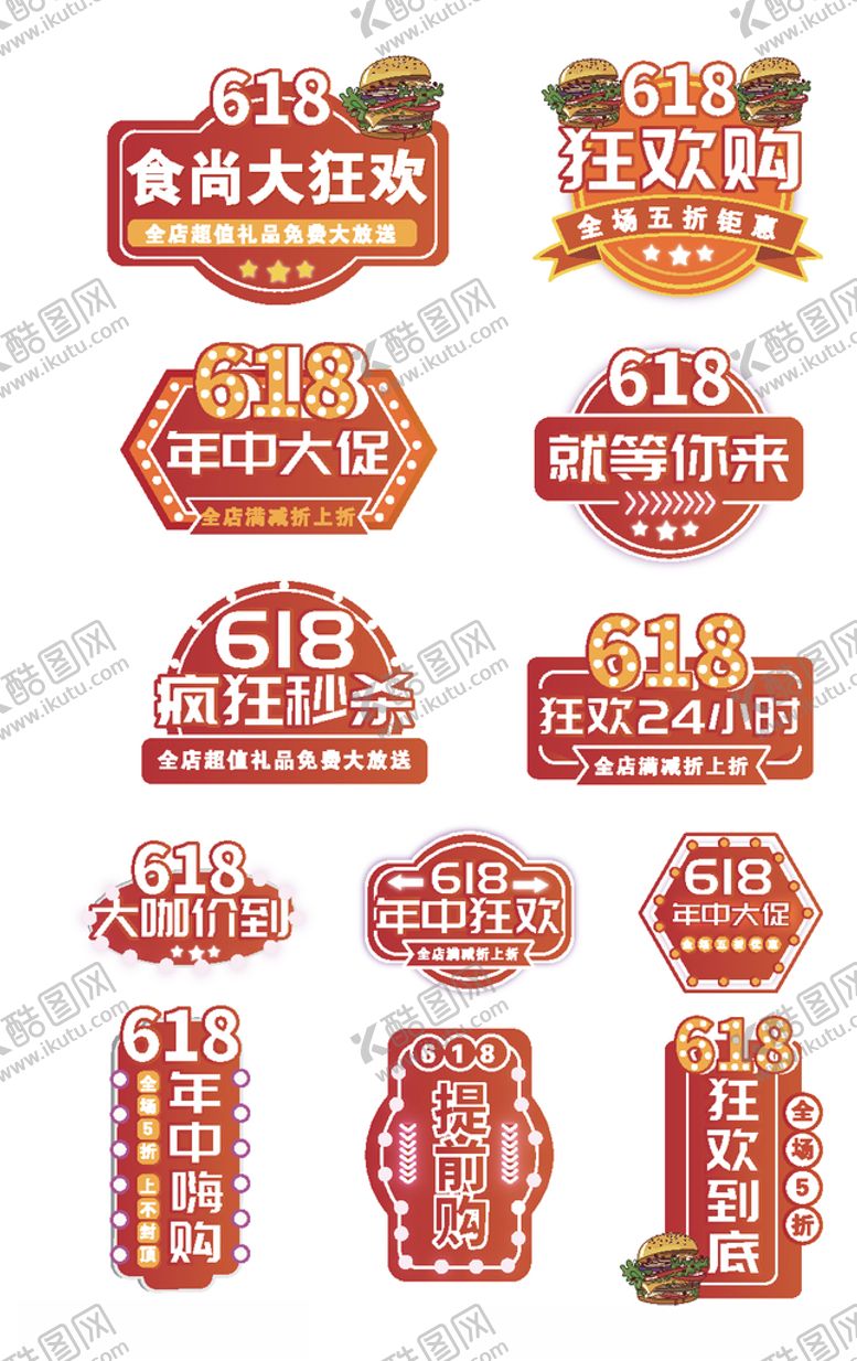 编号：13801405131335448685【酷图网】源文件下载-618狂欢节促销标签