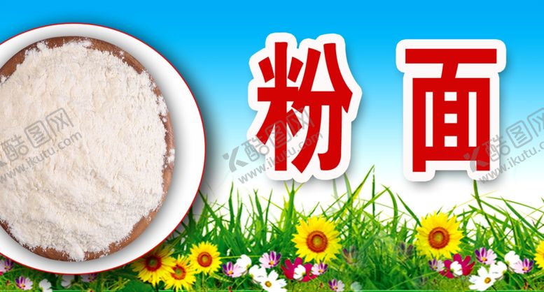 编号：44045210111935438775【酷图网】源文件下载-面粉