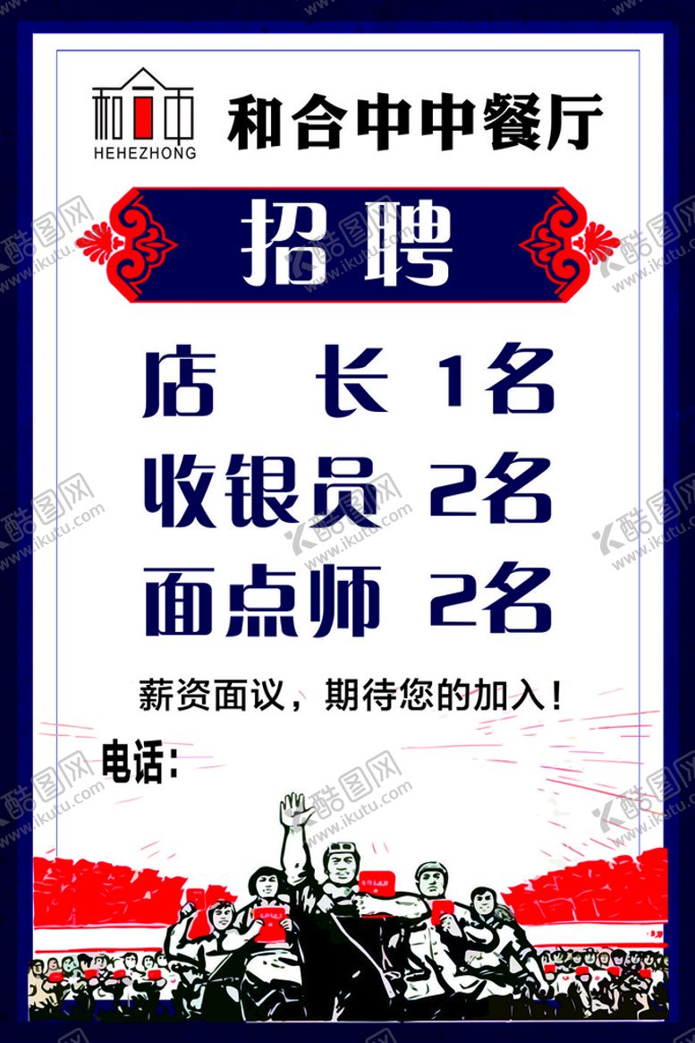 编号：58627702111715184508【酷图网】源文件下载-餐厅招聘