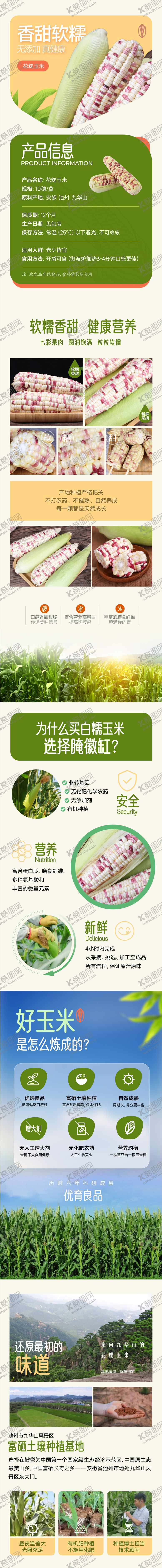 编号：92926812011012455685【酷图网】源文件下载-花玉米详情页