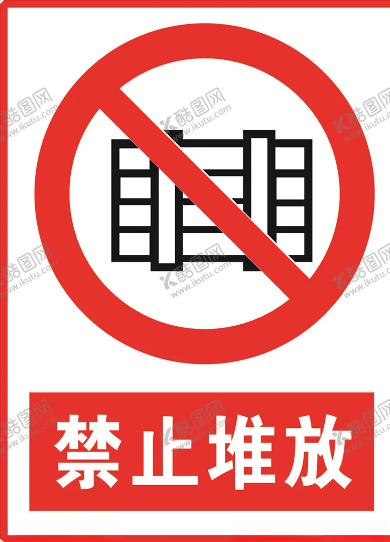 编号：16025204150523247959【酷图网】源文件下载-禁止堆放
