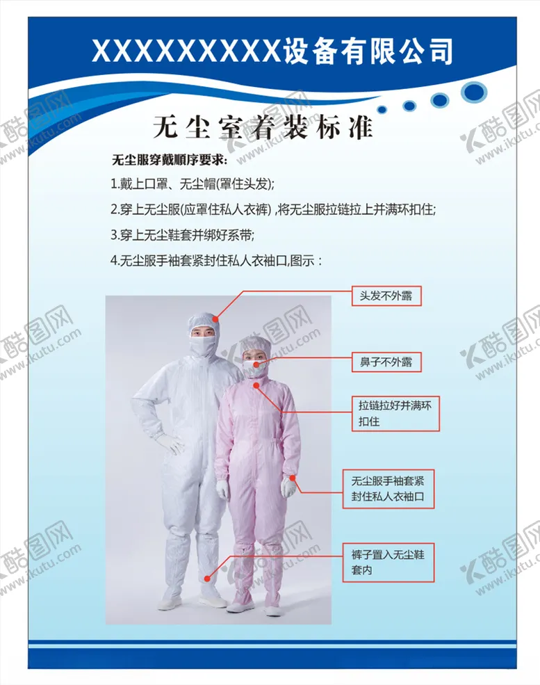 编号：51181906190722479203【酷图网】源文件下载-无尘室着装标准