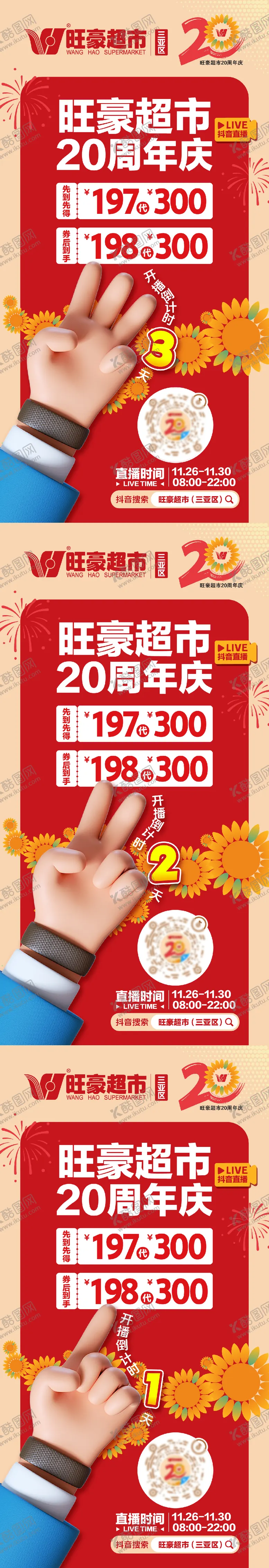 编号：15454304201207392109【酷图网】源文件下载-直播倒计时321海报周年活动