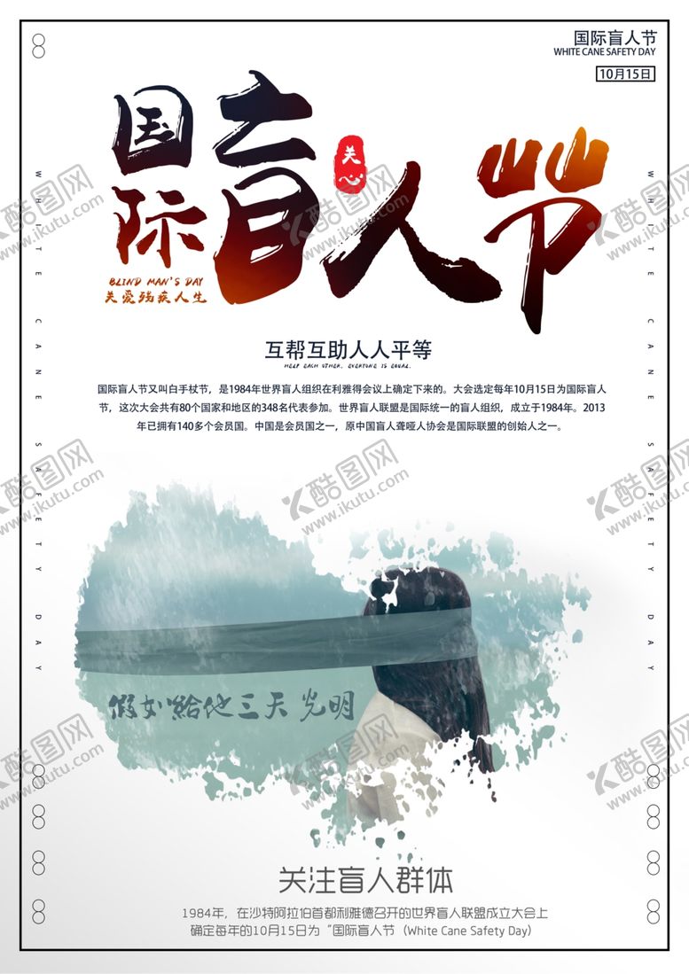 编号：96817010271822433495【酷图网】源文件下载-盲人节