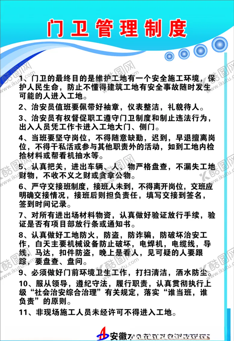 编号：76285006180531536388【酷图网】源文件下载-门卫管理制度牌未转曲
