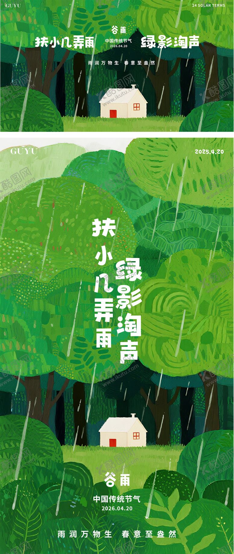 编号：72517604110206344052【酷图网】源文件下载-谷雨节气海报