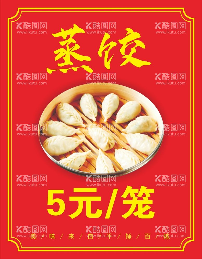 编号：69142210151213025351【酷图网】源文件下载-蒸饺