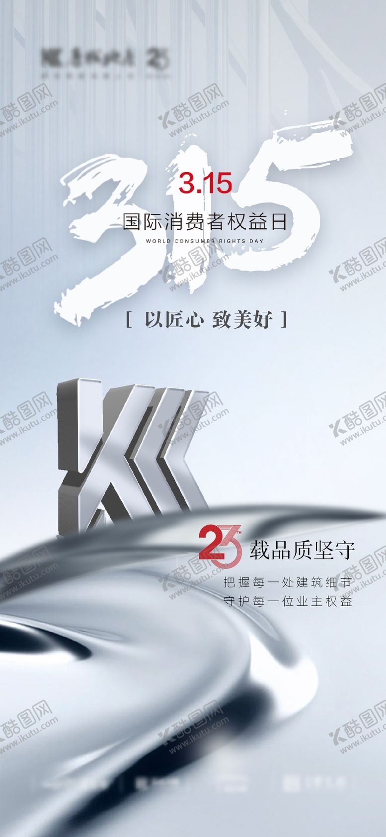 编号：52198511281238496969【酷图网】源文件下载-中式地产315消费者权益日海报