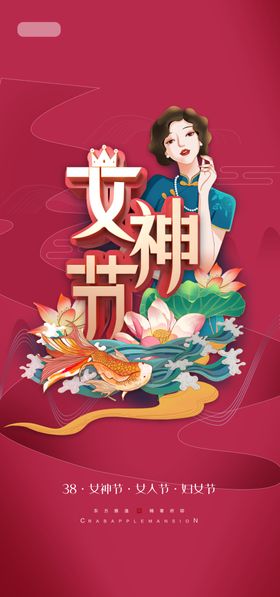 女神节王38王38妇背景三八海报