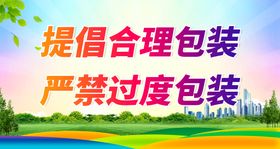 编号：63807909300424475406【酷图网】源文件下载-提倡合理包装 严禁过度包装