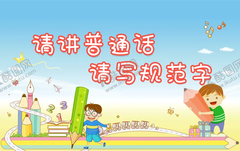 编号：17342810020736537805【酷图网】源文件下载-推广普通话规范字宣传海报