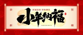 红色2026马年小年纳福喜庆