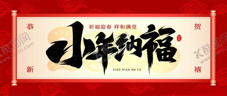 编号：71730511192343457500【酷图网】源文件下载-红色2026马年小年纳福喜庆