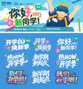 开学季标题背景板