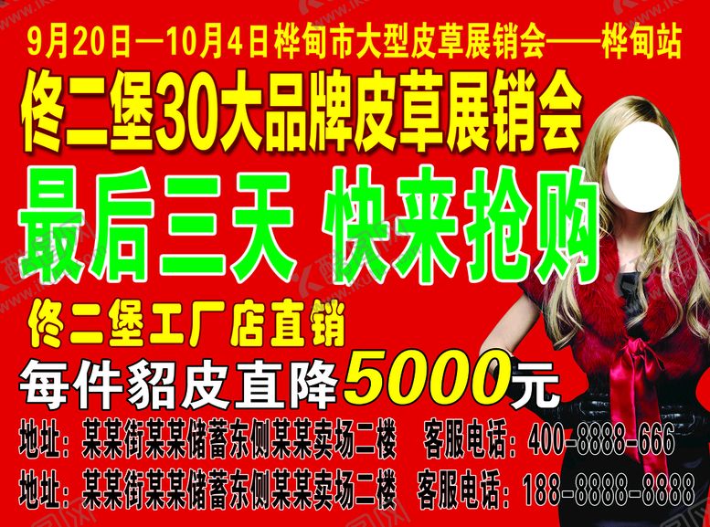 编号：74912809280344565428【酷图网】源文件下载-皮草传单