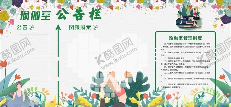 编号：76427503150933587645【酷图网】源文件下载-瑜伽室公告栏