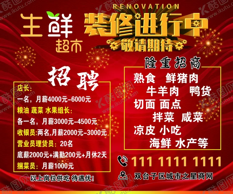 编号：51711707011550188664【酷图网】源文件下载-生鲜超市装修中招聘