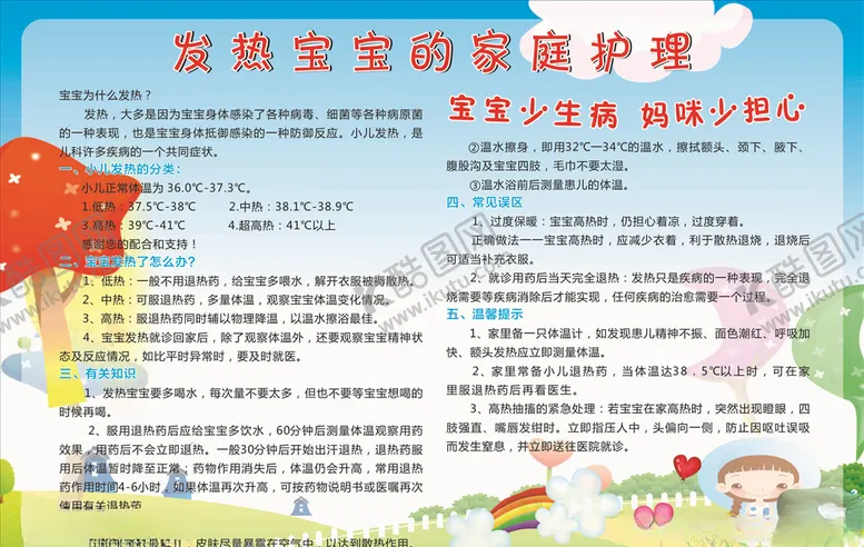 编号：76296406251048046739【酷图网】源文件下载-发热宝宝的家庭护理