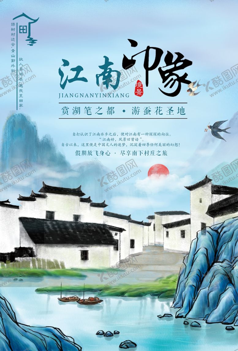 编号：59733110252154377241【酷图网】源文件下载-江南印象