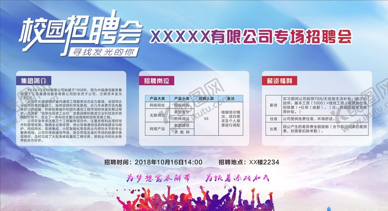 编号：34284805150146576311【酷图网】源文件下载-校园招聘专场招聘会喷绘