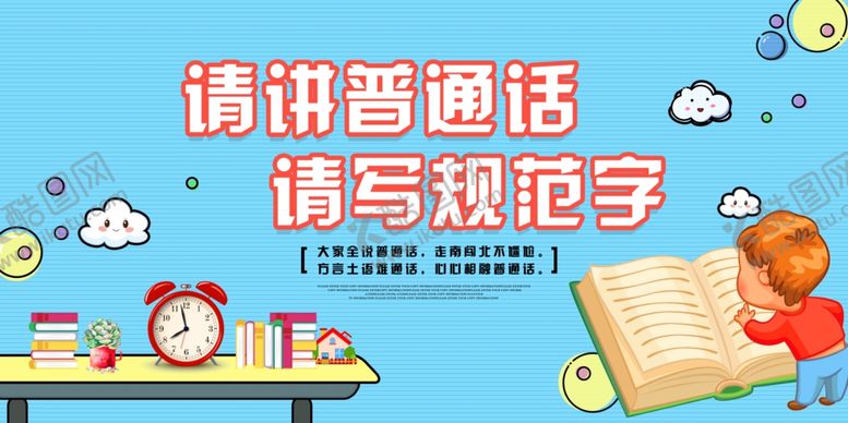 编号：13287307060917069795【酷图网】源文件下载-普通话