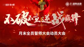 誓师大会条幅