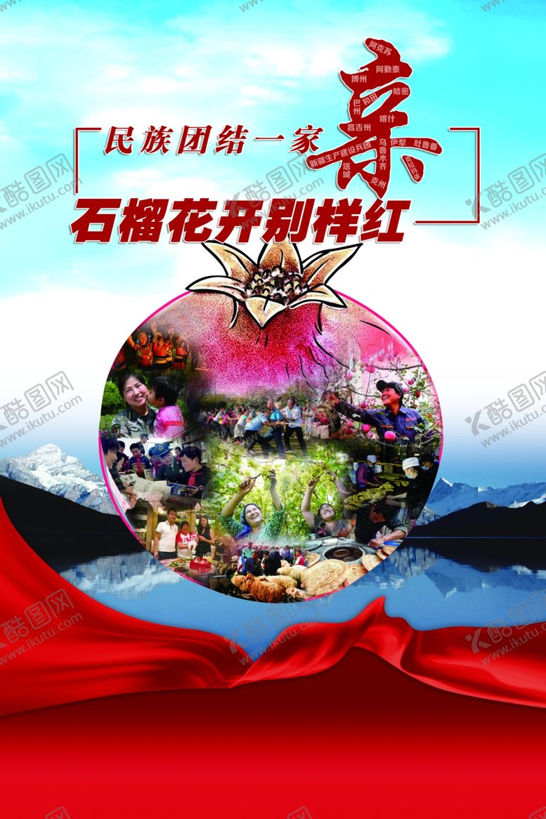 编号：53404705030812059542【酷图网】源文件下载-石榴花开别样红民族团结