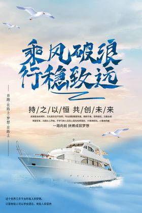 乘风破浪企业文化海报