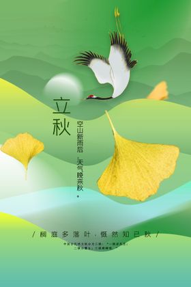 立秋节气海报宣传