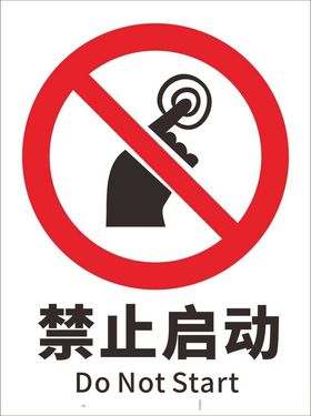 禁止启动图标