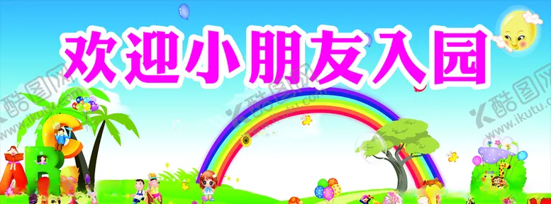 编号：91965104062230435856【酷图网】源文件下载-欢迎入园