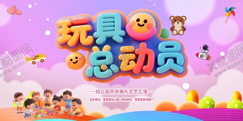 编号：58495810020513482096【酷图网】源文件下载-玩具海报