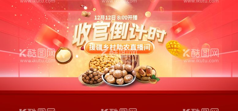 编号：14372312191557314549【酷图网】源文件下载-年货节坚果零食助农直播间海报图