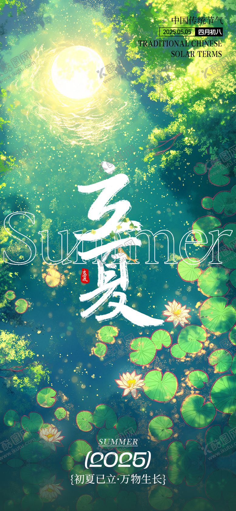 编号：45484804202342587474【酷图网】源文件下载-立夏节气宣发海报