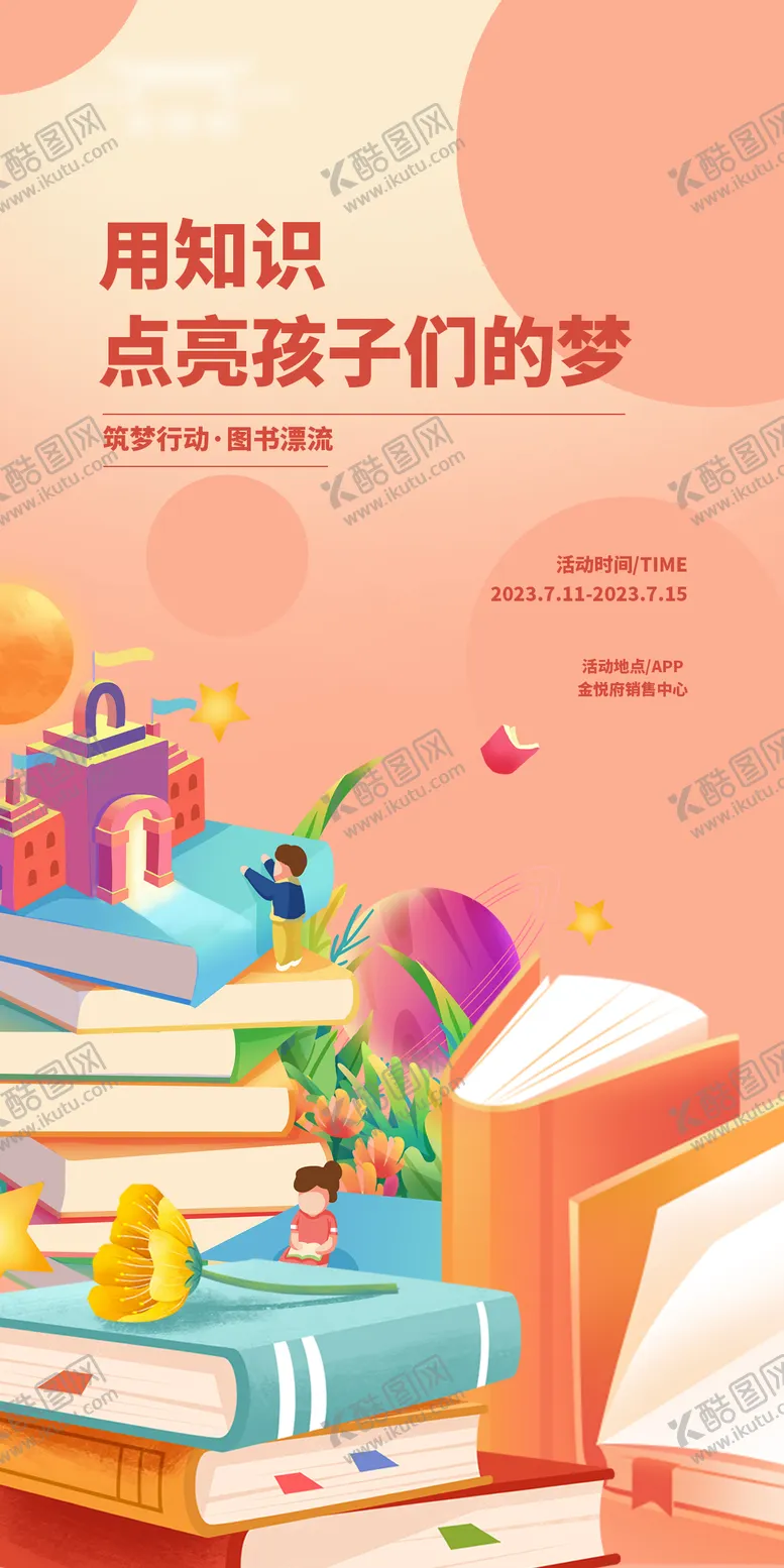 编号：72638004100222034591【酷图网】源文件下载-公益捐书行海报