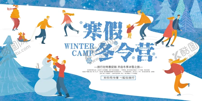 编号：88923404221424183618【酷图网】源文件下载-冬令营