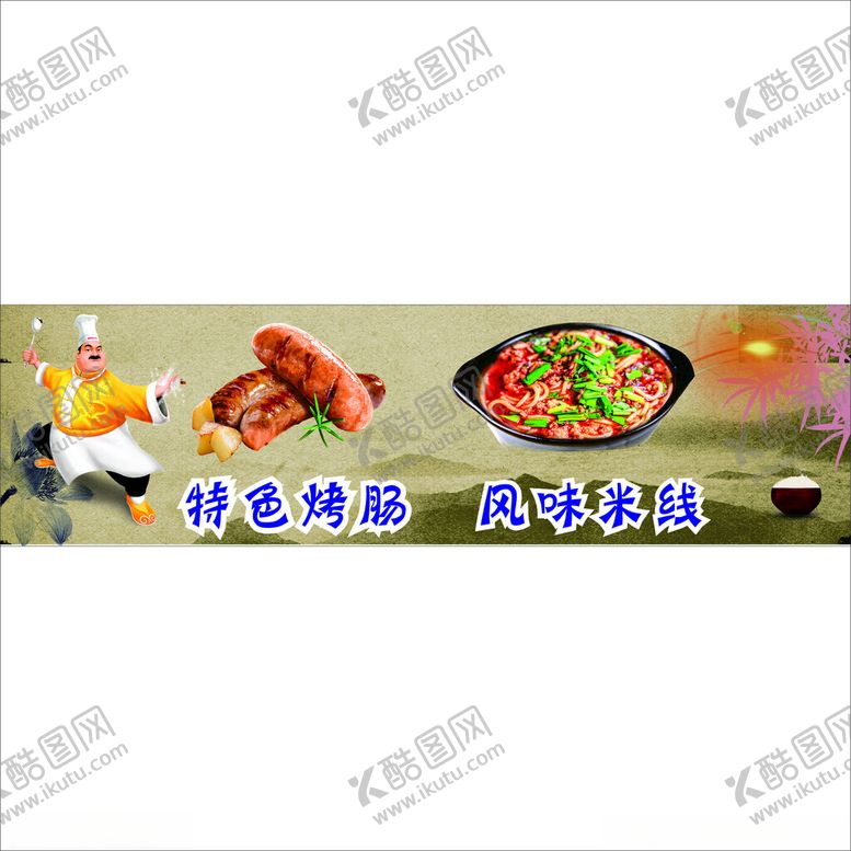 编号：47519801300754395012【酷图网】源文件下载-特色烤肠