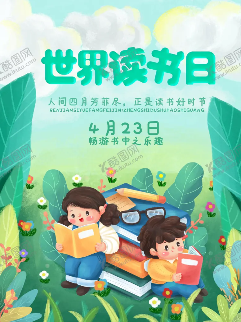 编号：24369509160104144638【酷图网】源文件下载-世界读书日