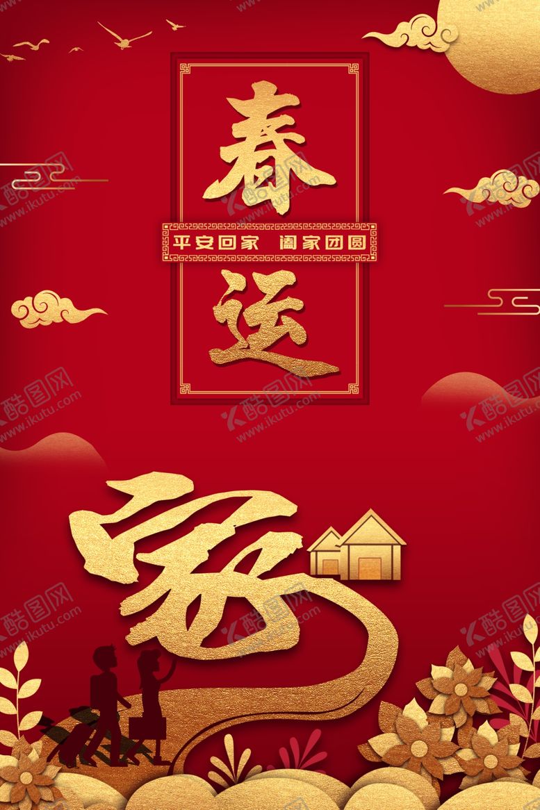 编号：21903711010238599954【酷图网】源文件下载-回家