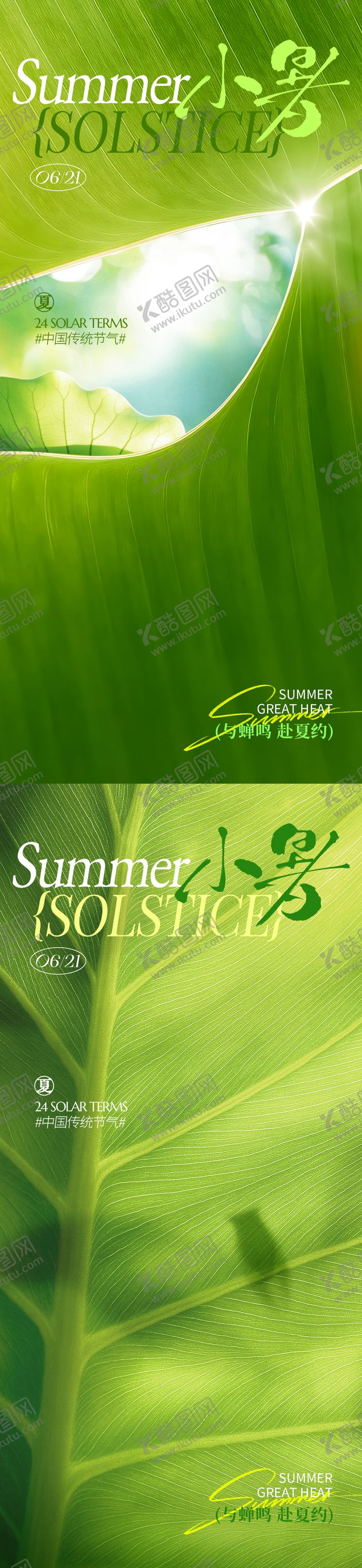 编号：78185507051814428407【酷图网】源文件下载-小暑节气系列海报