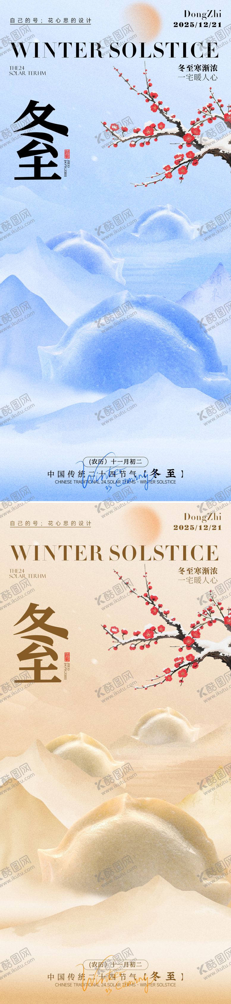 编号：94756212120206033787【酷图网】源文件下载-冬至海报