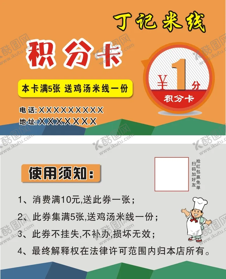 编号：41484801271052185561【酷图网】源文件下载-饭店积分卡