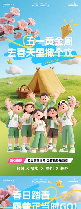 春天五一踏青出游卡通活动海报