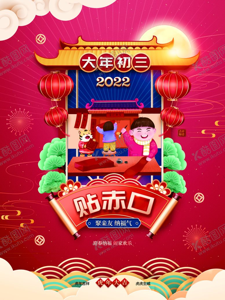 编号：01824309181624351325【酷图网】源文件下载-大年初三