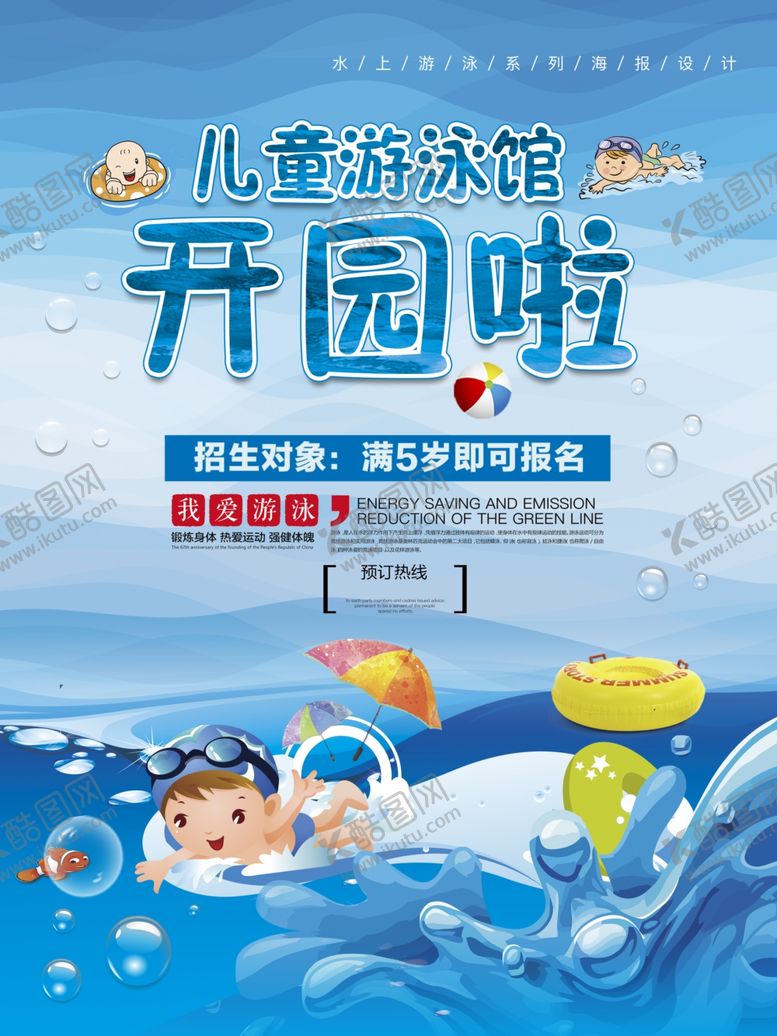 编号：98633803250653128756【酷图网】源文件下载-儿童游泳馆海报