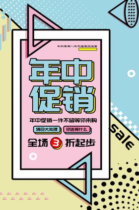 年中促销宣传活动海报素材