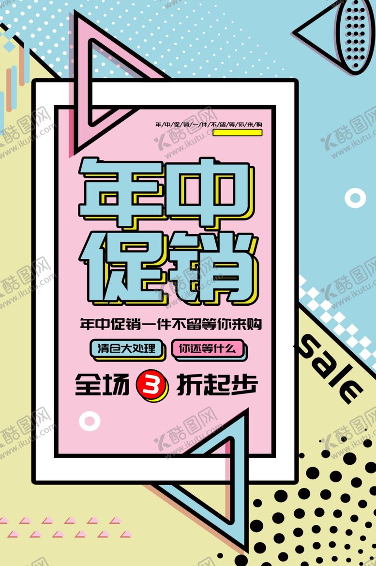 编号：32288605140048048434【酷图网】源文件下载-年中促销宣传活动海报素材