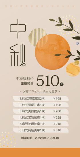 美业中秋节活动海报