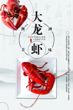 创意澳洲大龙虾海鲜促销海报
