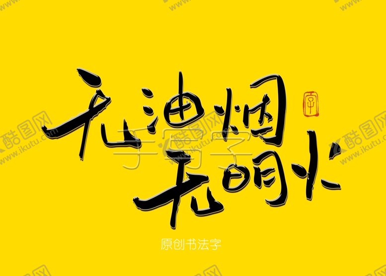编号：34423910140220523575【酷图网】源文件下载-无油烟无名火书法字